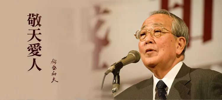 稻盛和夫：“把蕭條看作再發展的飛躍臺”