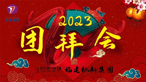 2023年福建標新集團舉行團拜會
