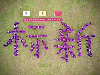福建標新集團祝女神們節日快樂