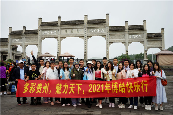 賞華夏大地，游多彩貴州-－2021年廣東博皓快樂行