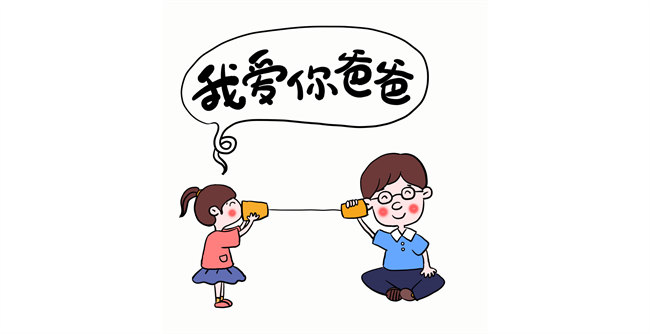 我愛(ài)你,爸爸!