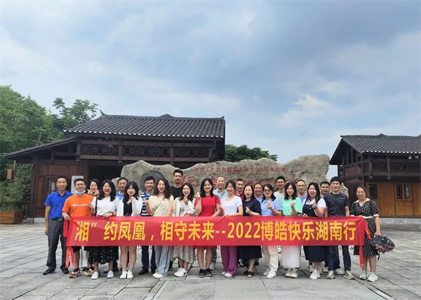 “湘”約鳳凰，相守未來——2022博皓快樂湖南行