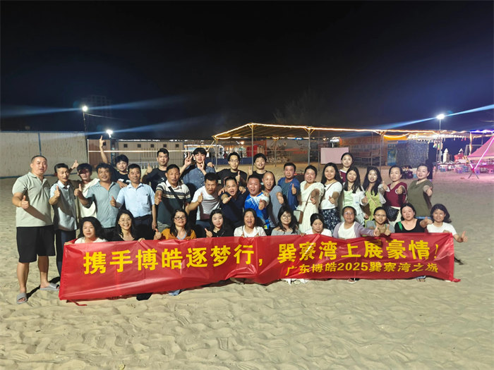 攜手博皓逐夢行，巽寮灣上展豪情—廣東博皓2025年巽寮灣之旅     -12